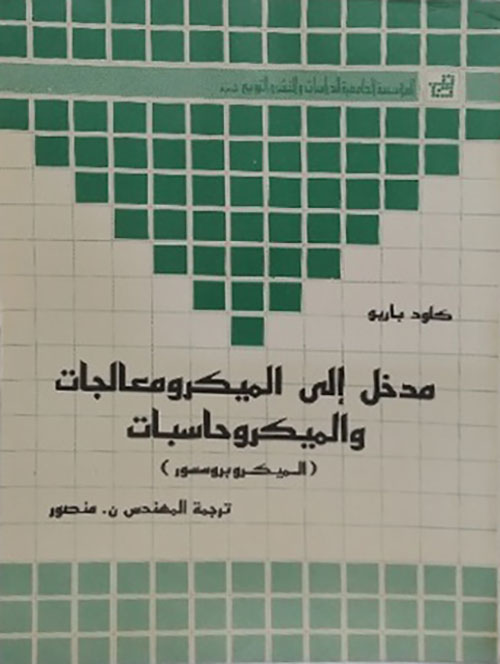 مدخل إلى الميكروبروسيور  الميكرومعالجات - الميكروكومبيوتر