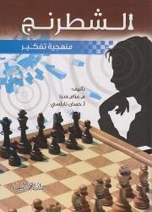 الشطرنج منهجية تفكير