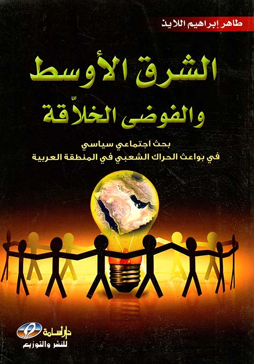 الشرق الأوسط والفوضى الخلاقة