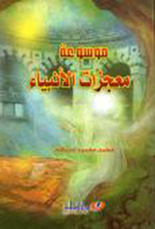 موسوعة معجزات الأنبياء