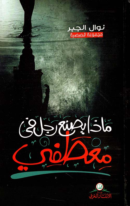 ماذا يصنع رجل في معطفي