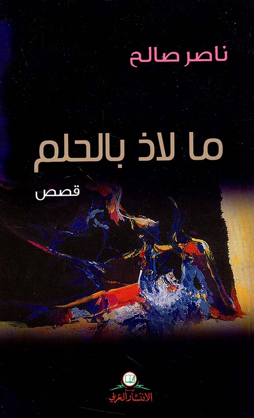 ما لاذ بالحلم