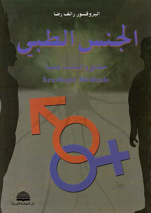 الجنس الطبي ؛ حقائق وإثباتات علمية