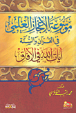 موسوعة الإعجاز العلمي في القرآن والسنة ؛ آيات الله في الآفاق
