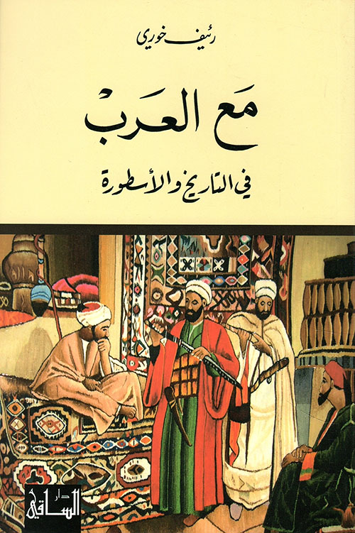 مع العرب في التاريخ والأسطورة
