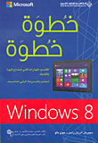 خطوة خطوة Windows 8