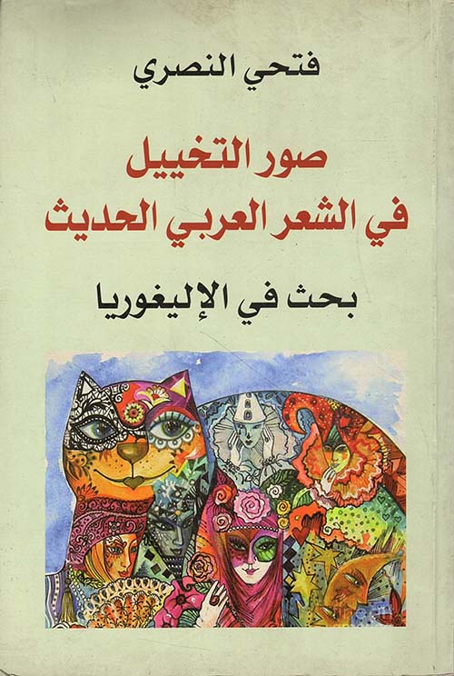 صور التخييل في الشعر العربي الحديث ؛ بحث في الإليغوريا