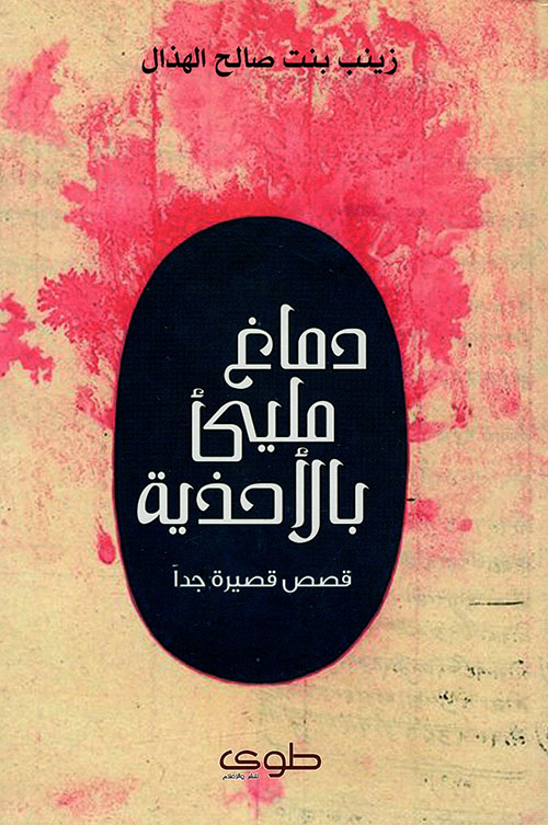 دماغ مليئ بالأحذية - قصص قصير جدا