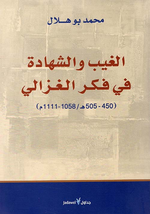 الغيب والشهادة في فكر الغزالي ( 450 - 505هـ /  1058 - 1111م )