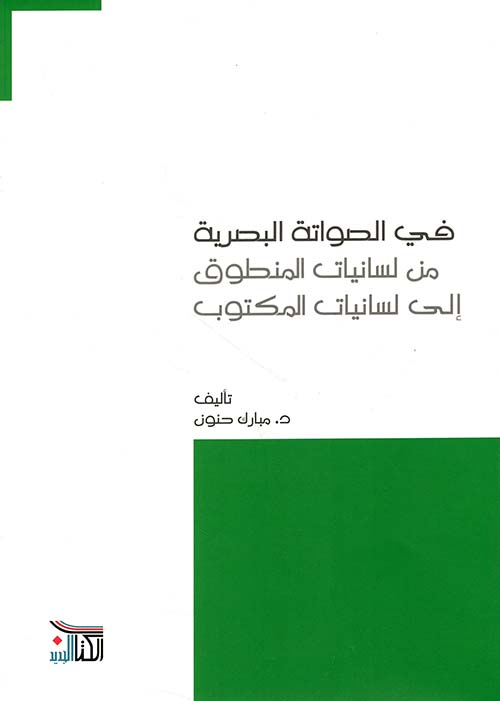 في الصواتة البصرية ؛ من لسانيات المنطوق الى لسانيات المكتوب