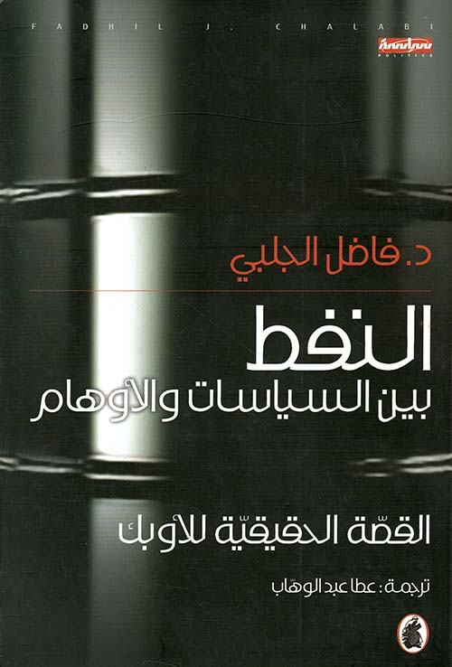 النفط بين السياسات والأوهام - القصة الحقيقية للأوبك