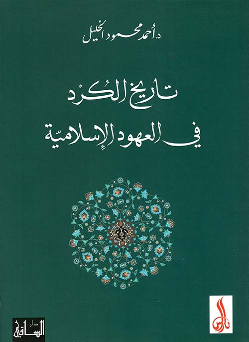 تاريخ الكرد في العهود الإسلامية