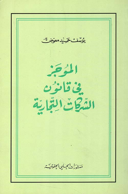 الموجز في قانون الشركات التجارية