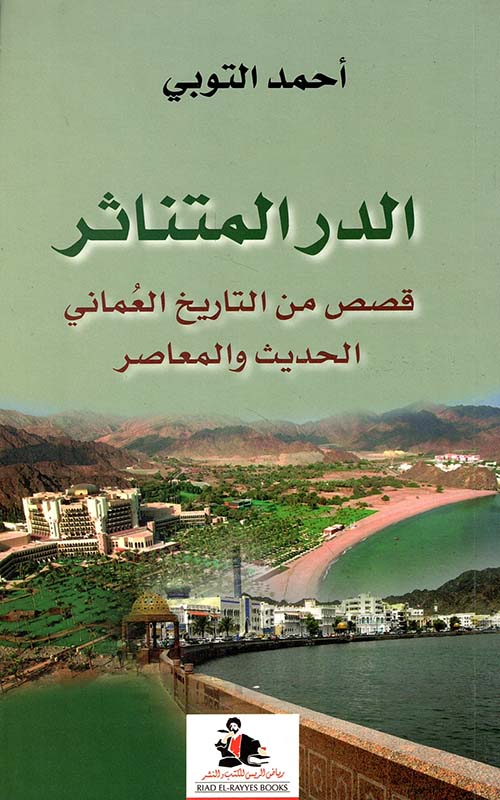 الدرر المتناثر ؛ قصص من التاريخ العماني الحديث والمعاصر