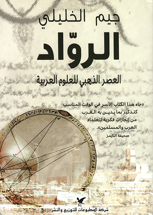 الرواد ؛ العصر الذهبي للعلوم العربية