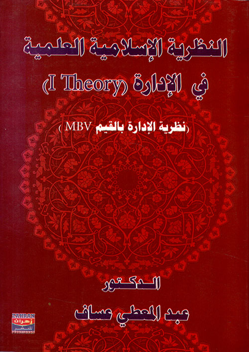 النظرية الإسلامية العلمية في الإدارة: (نظرية الإدارة بالقيم MBV)