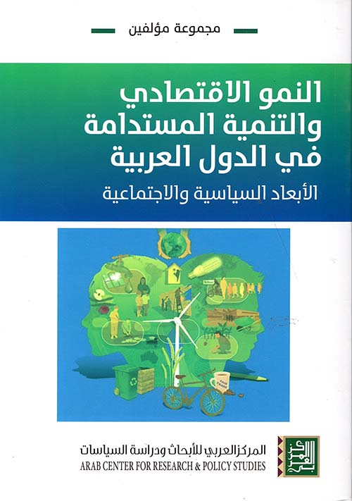 النمو الاقتصادي والتنمية المستدامة في الدول العربية - الأبعاد السياسية والإجتماعية