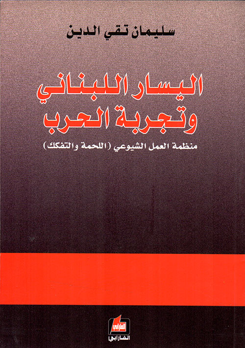 اليسار اللبناني وتجربة الحرب ؛ منظمة العمل الشيوعي (اللحمة والتفكك)