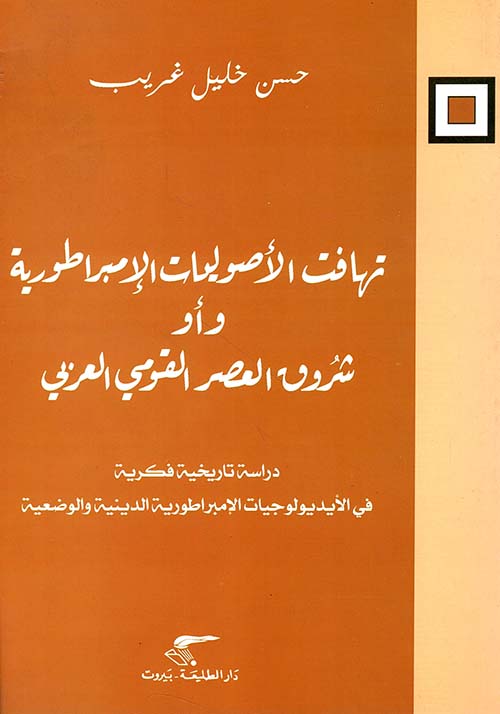 تهافت الأصوليات الإمبراطورية وأو شروق العصر القومي العربي