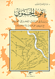 ياقوت الحموي ؛ دراسة في التراث الجغرافي العربي مع التركيز على العراق في معجم البلدان