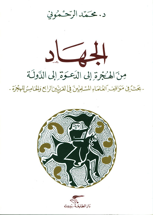 الجهاد: من الهجرة الى الدعوة الى الدولة - بحث في مواقف العلماء المسلمين في القرنين الرابع والخامس للهجرة