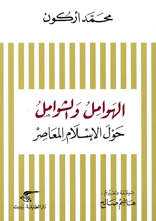الهوامل والشوامل حول الإسلام المعاصر