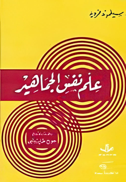 علم نفس الجماهير