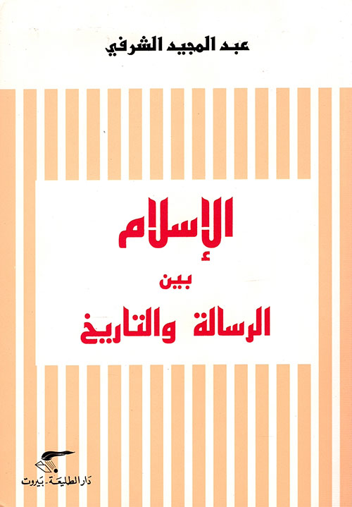 الإسلام بين الرسالة والتاريخ