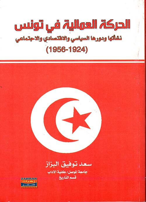 الحركة العمالية في تونس 1924 - 1956: نشأتها ودورها السياسي والاقتصادي والاجتماعي