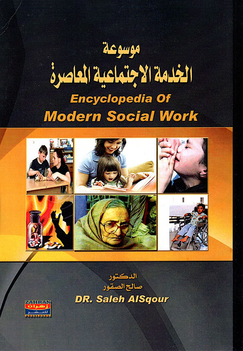 موسوعة الخدمة الاجتماعية المعاصرة ؛ معجم المصطلحات Encyclopedia of Modern Social Work