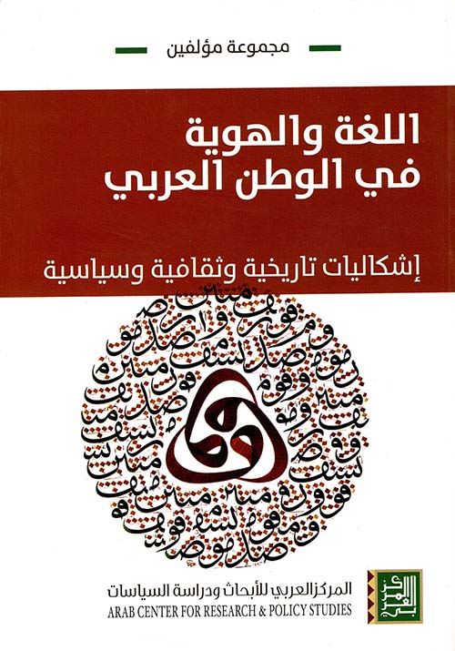 اللغة والهوية في الوطن العربي ؛ إشكاليات تاريخية وثقافية وسياسية