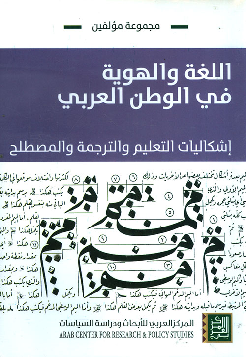 اللغة والهوية في الوطن العربي ؛ إشكاليات التعليم والترجمة والمصطلح
