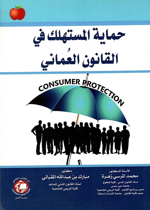 حماية المستهلك في القانون المصري والعماني
