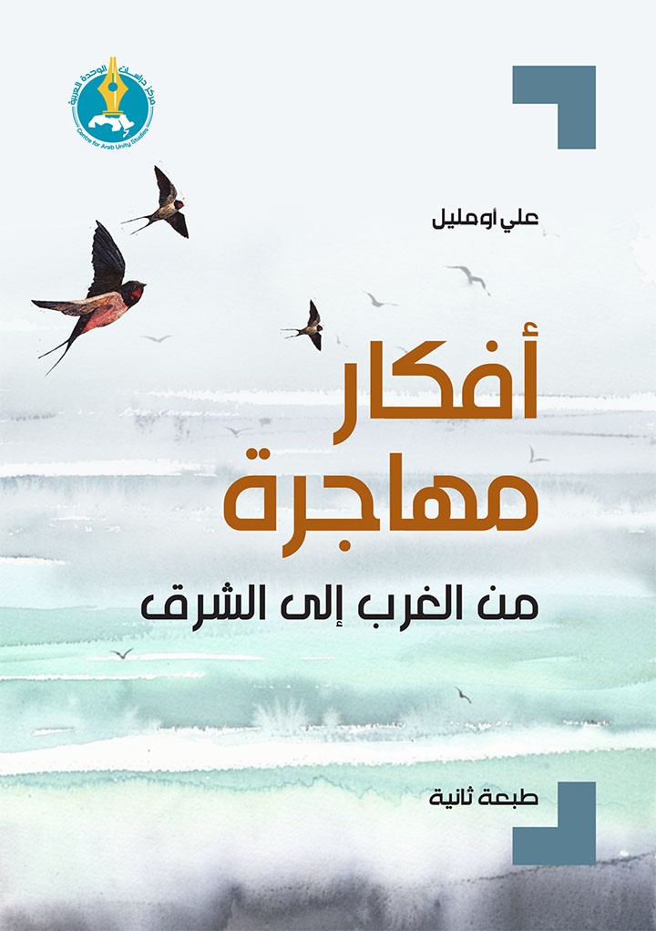 أفكار مهاجرة من الغرب إلى الشرق