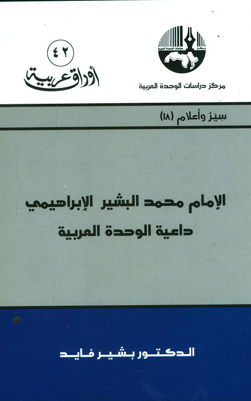 الإمام محمد البشير الإبراهيمي داعية للوحدة العربية (سير وأعلام)