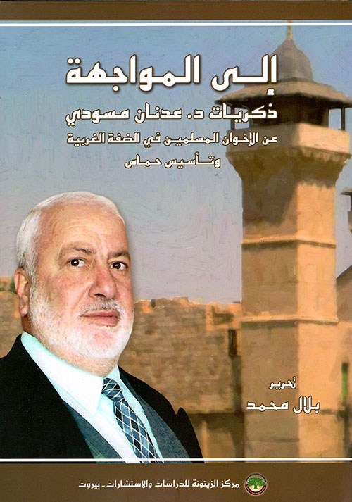 إلى المواجهة ؛ ذكريات د. عدنان مسودي عن الإخوان المسلمين في الضفة الغربية وتأسيس حماس