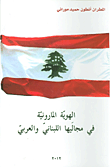 الهوية المارونية في مجاليها اللبناني والعربي