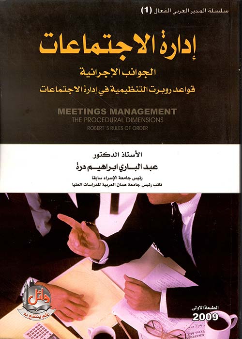 ادارة الاجتماعات ؛ الجوانب الإجرائية