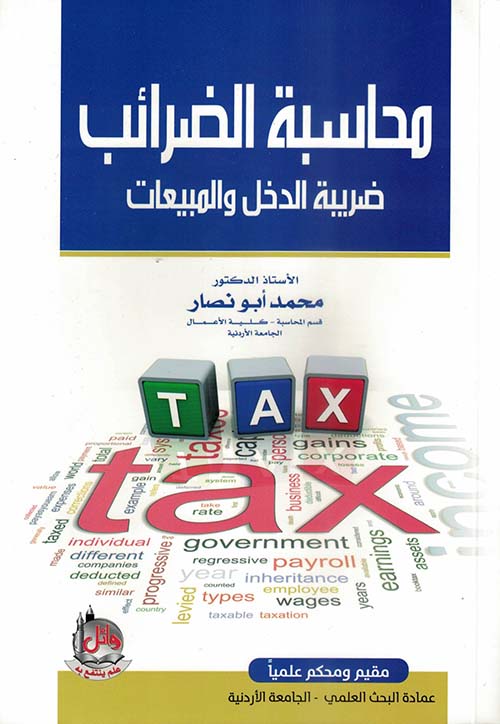 محاسبة الضرائب ؛ ضريبة الدخل والمبيعات