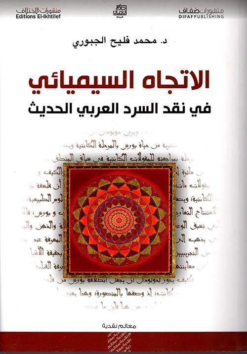 الإتجاه السيميائي في نقد السرد العربي الحديث