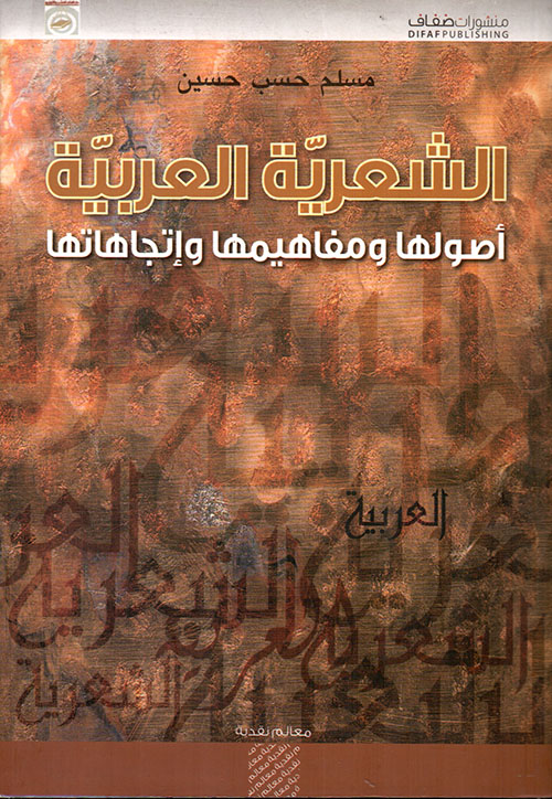 الشعرية العربية ؛ أصولها ومفاهيمها وإتجاهاتها