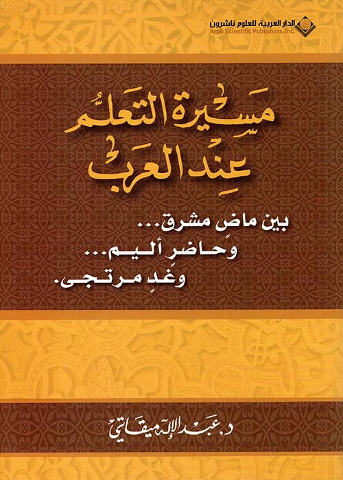 مسيرة التعلم عند العرب