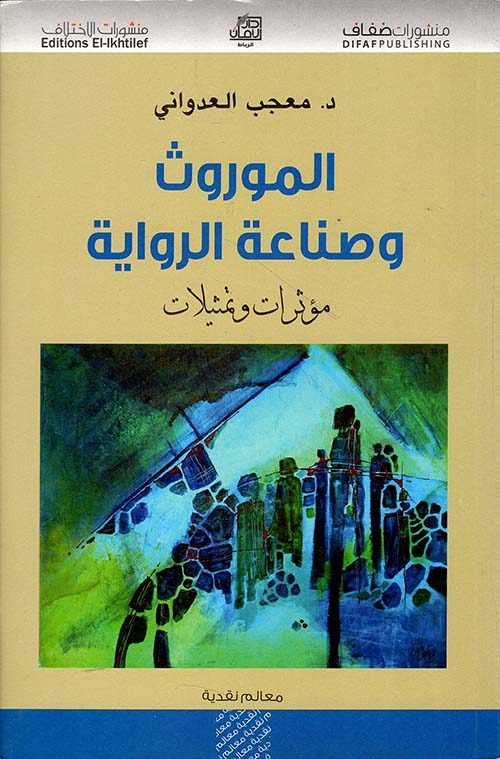 الموروث وصناعة الرواية - مؤثرات وتمثيلات