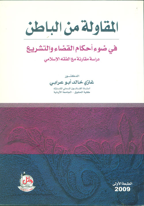 المقاولة من الباطن في ضوء أحكام القضاء والتشريع