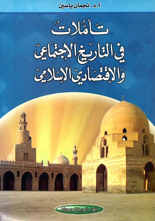 تأملات في التاريخ الإجتماعي والإقتصادي الإسلامي