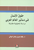 حقوق الإنسان في دساتير العالم العربي - دراسة تحليلية مقارنة
