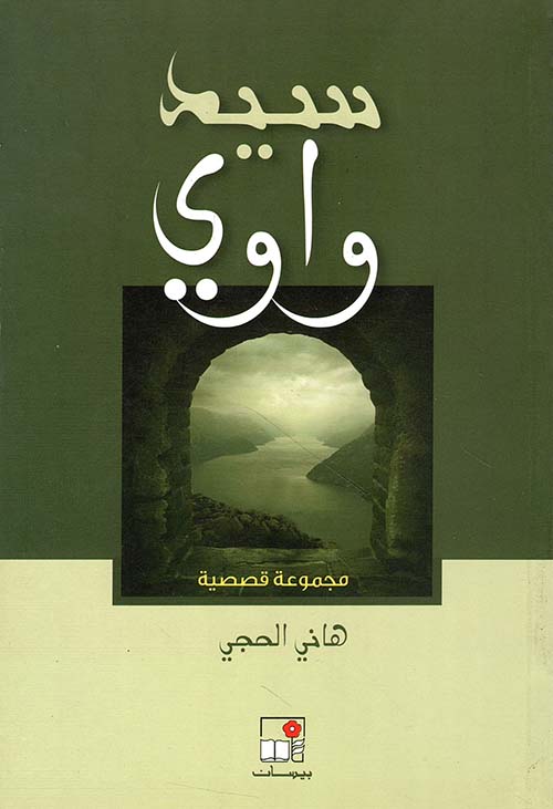 سيد واوي - مجموعة قصصية
