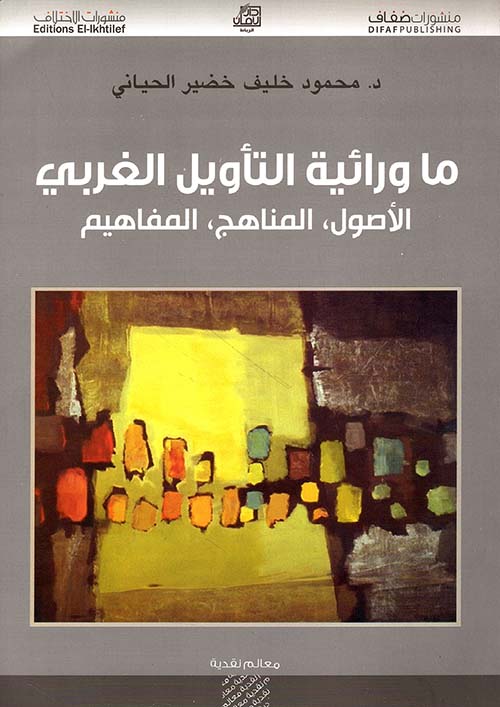 ما ورائية التأويل الغربي: الأصول، المناهج، المفاهيم