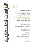مجلة الدراسات الفلسطينية - ربيع 2006 (العدد 66)