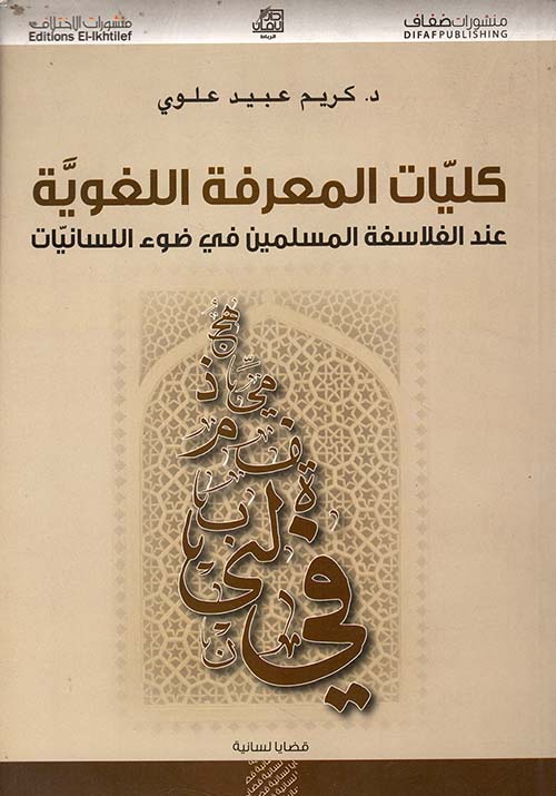 كليات المعرفة اللغوية عند الفلاسفة المسلمين في ضوء اللسانيات